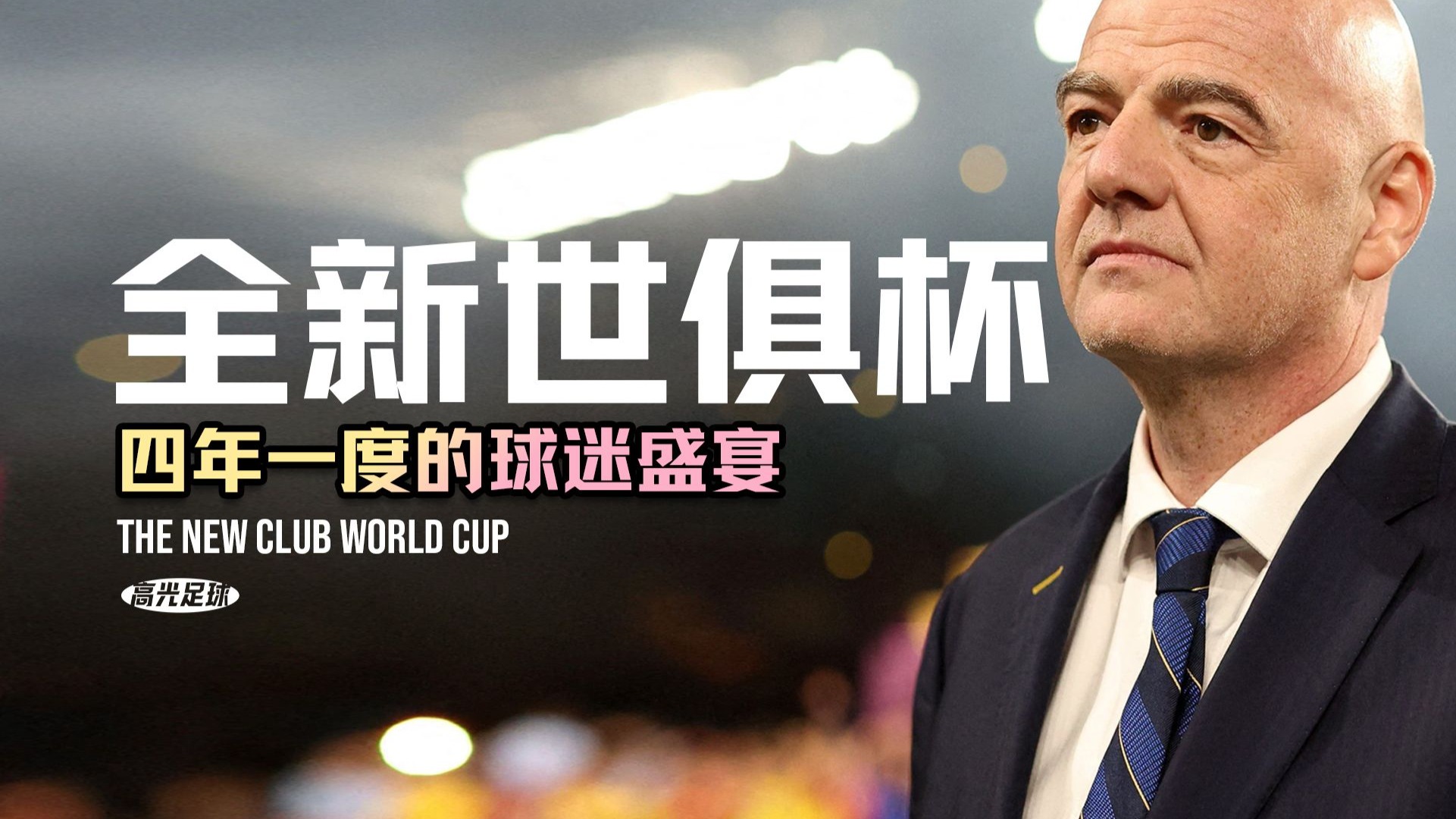 虎扑体育-加时末段世俱杯传出新动向，意大利国家队临场应变，高层表态——球迷炸锅，更衣室氛围转暖(2025年世俱杯举办地确定时间)