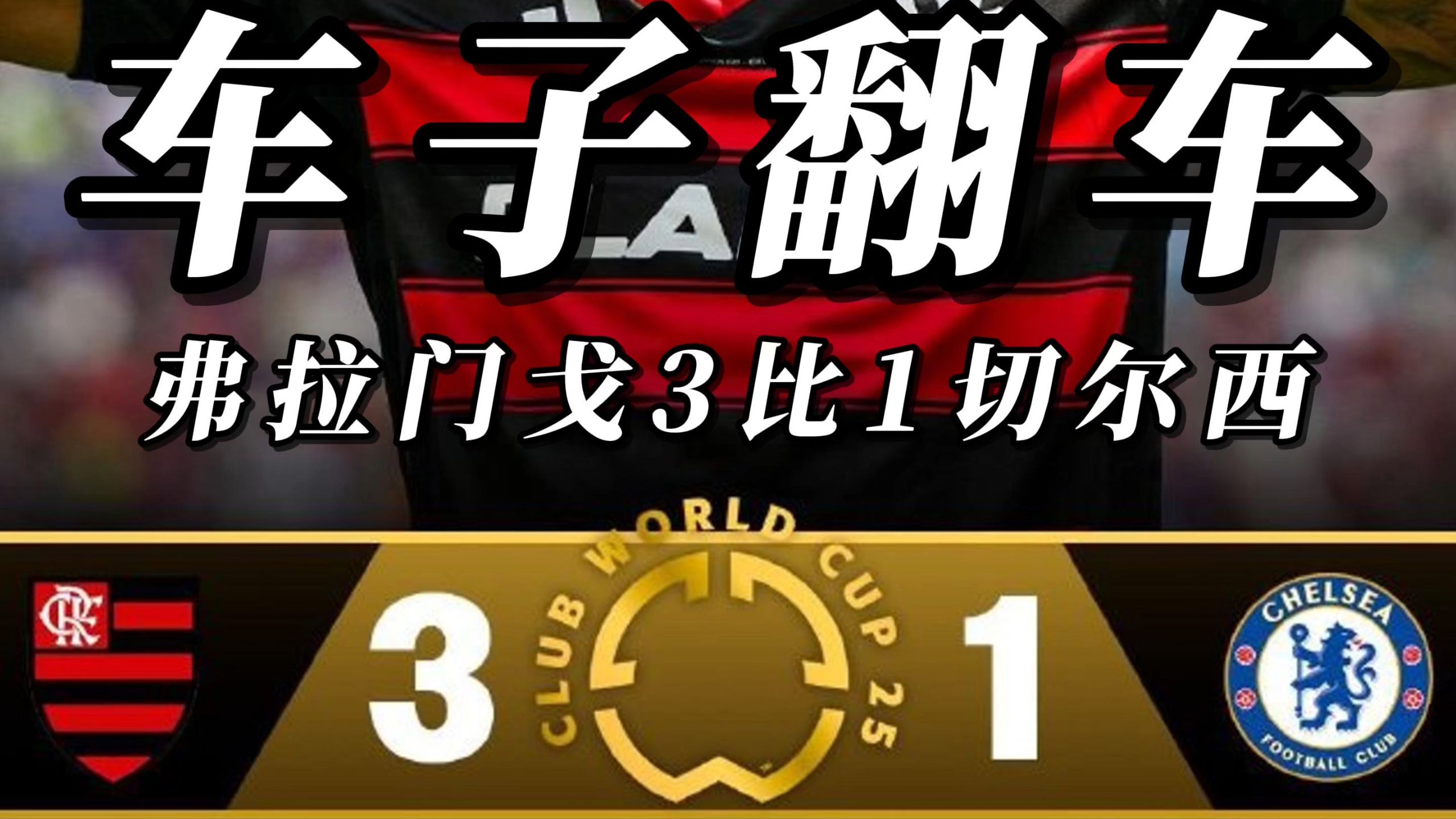 虎扑体育- 弗拉门戈迎中超关键赛;最后时刻临场应变;信心回归;赛程密集仍需轮换