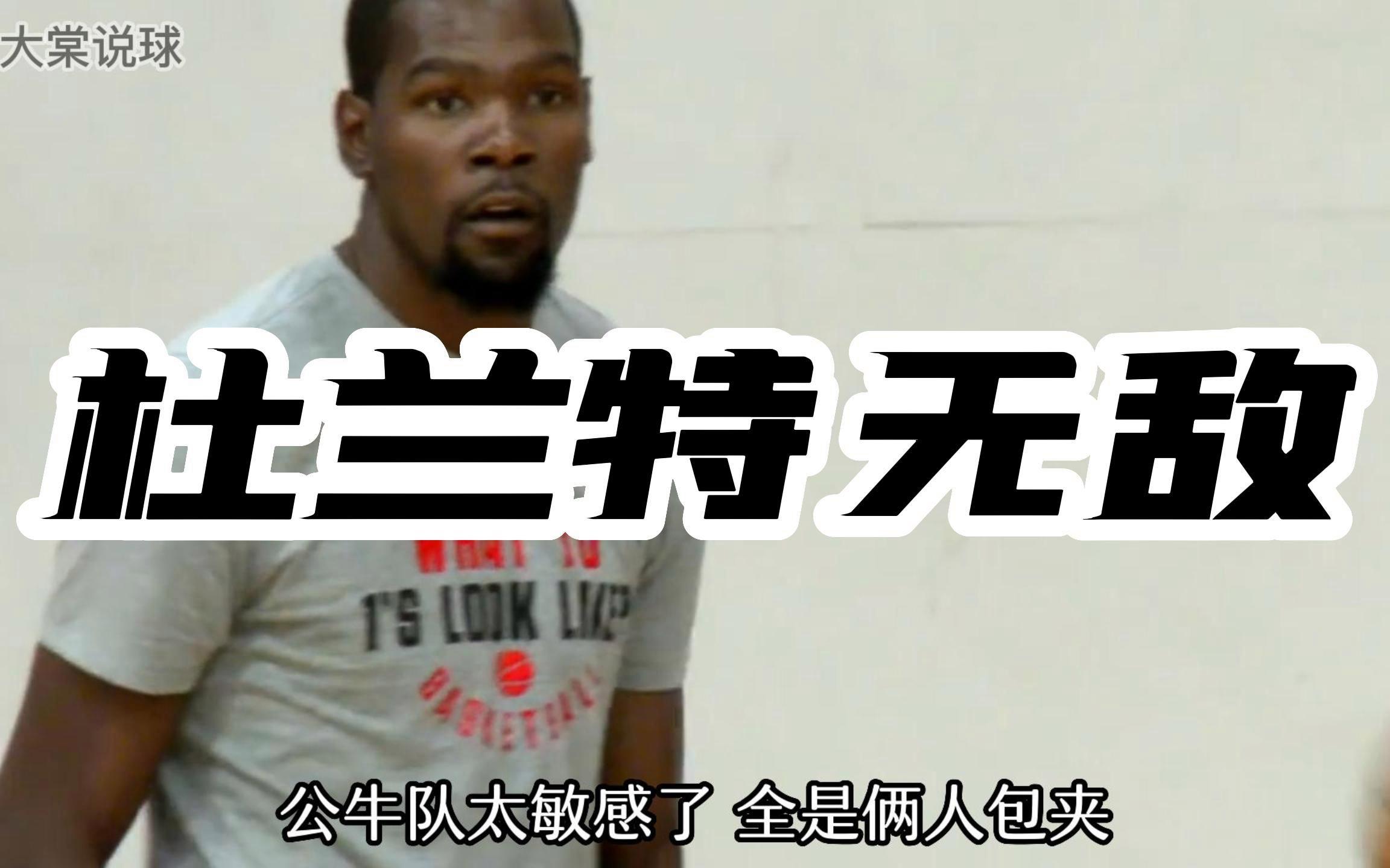 详细阅读:HUPU-包含杜兰特连续五场比赛得分超过爆冷,公牛挑战极限!的词条 HUPU-包含杜兰特连续五场比赛得分超过爆冷,公牛挑战极限!的词条